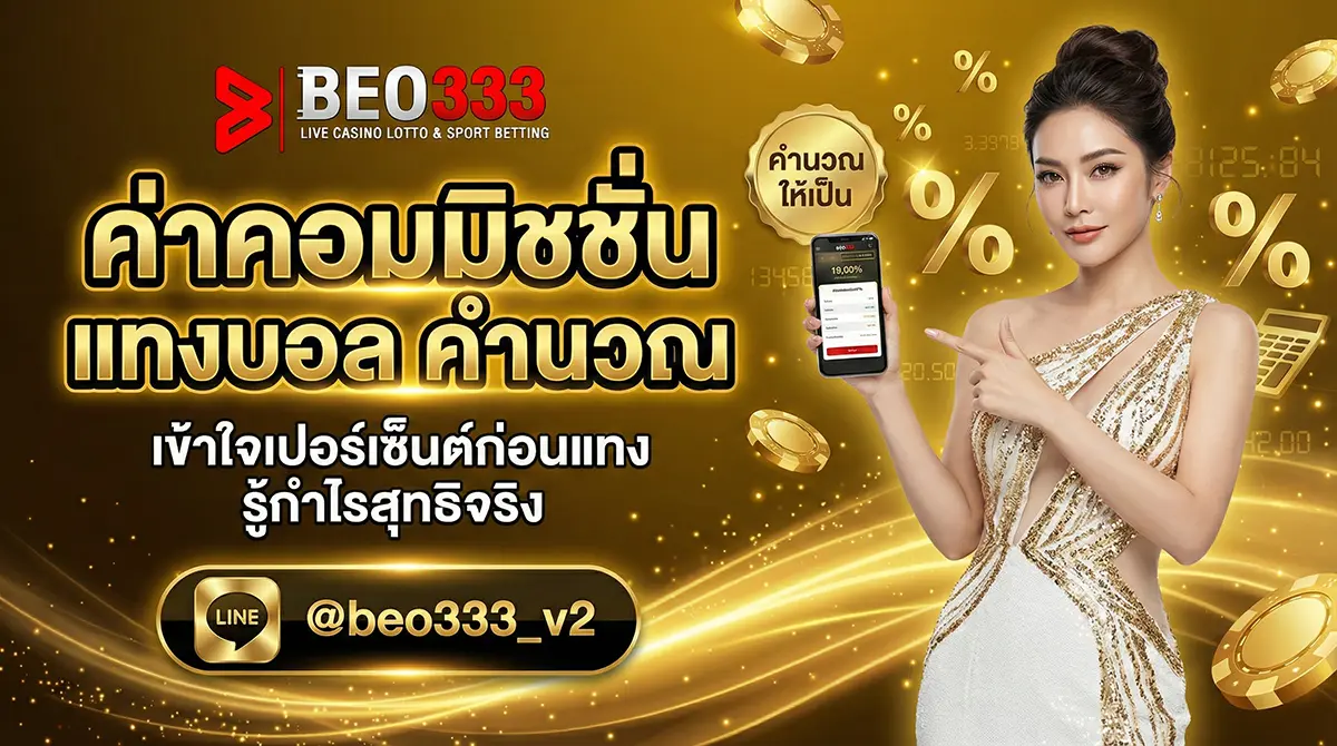 ค่าคอมมิชชั่น แทงบอล คำนวณ 2026