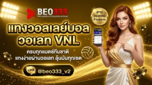 แทงวอลเลย์บอลวอเลท VNL ทีมชาติไทย